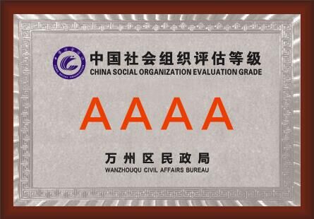 中国社会组织评估等级AAAA
