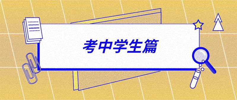 紧急！高考倒计时6天，做好这15件事才能让孩子放心去考（收藏、转发！）