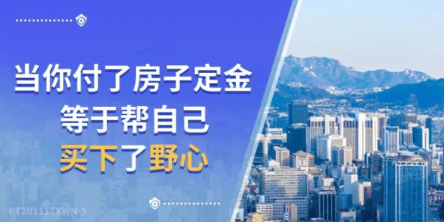 4楼卖了…8楼卖了…18楼卖了…连顶楼都卖了…买的人都有房有家，小家换大家；而你，挑挑拣拣，房没了，房价涨了，最后剩你怀