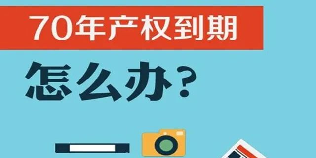 住宅70年，公寓40年，别墅50年，商业40年，到期后可以续期，不需申请，无前置条件，更不影响交易！