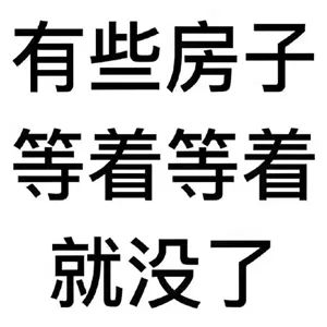 约你看个房，今天开会，明天出差！告诉你要涨价了，你说是营销手段！终于房价涨了，你又说，上次来不是这价啊...我太难了