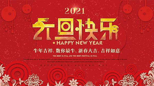 百年集团恭祝社会各界朋友和全体员工2021元旦快乐！