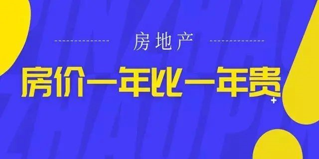 房价绝不会跌回几年前，2020年即将过去！如果你下定决心买房，那么我劝你：该请假请假，该休假休假，年底这段时间，买房比上