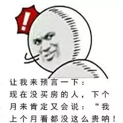 本月不买房，过年泪两行！明年悔断肠！