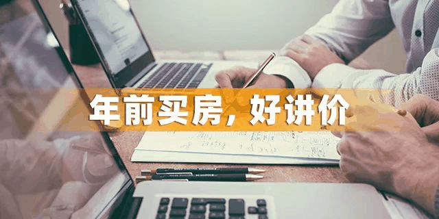 为什么一定要在12月31前买房？因为年前一个月，是全年最便宜的时间点，过了，开发商制定明年销售目标，优惠力度必然没有年底