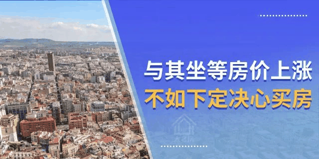 还没买房的注意了！明年买房难度或将加大，以后想买房，可能没那么容易了！