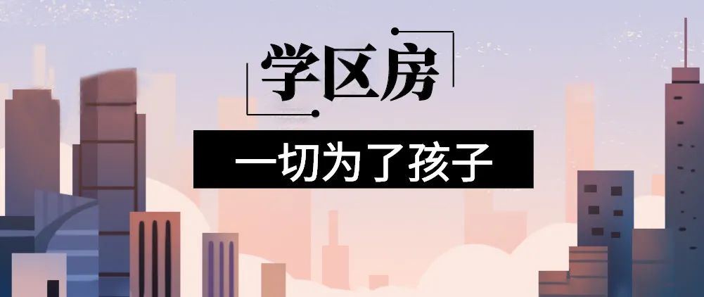 想明年买房给孩子读书的家长注意！9月上学，5月报名，3月要落户，贷款加过户至少要2个月左右！11月了，不买房就赶不上孩子