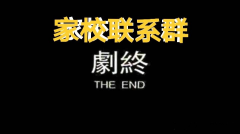 致重庆市各中小学和家长：撤销“家校联系群”、“家委会”可好？