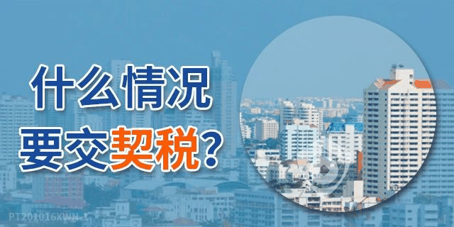 《契税法》来了！契税最低税率3%一5%，首套3%二套5%，今年不买房，明年悔断肠！