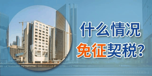 《契税法》来了！契税最低税率3%一5%，首套3%二套5%，今年不买房，明年悔断肠！