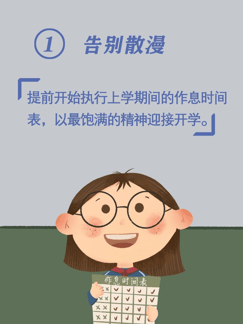 马上开学啦！告诉孩子做好这10件事，新学期有个好开头