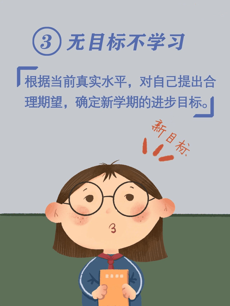 马上开学啦！告诉孩子做好这10件事，新学期有个好开头