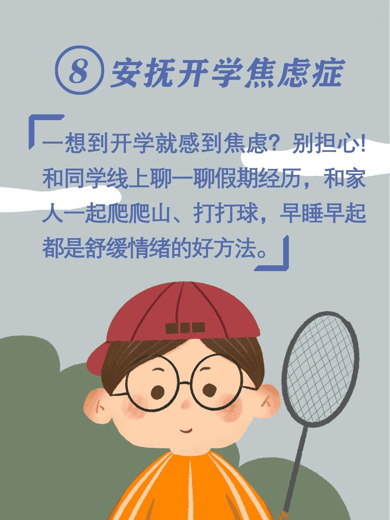 马上开学啦！告诉孩子做好这10件事，新学期有个好开头