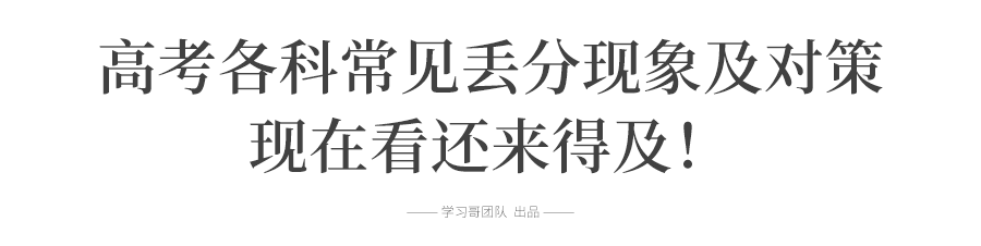 考试院提醒: 今年高考这样答题一律无效! 考生务必注意易失分细节↘