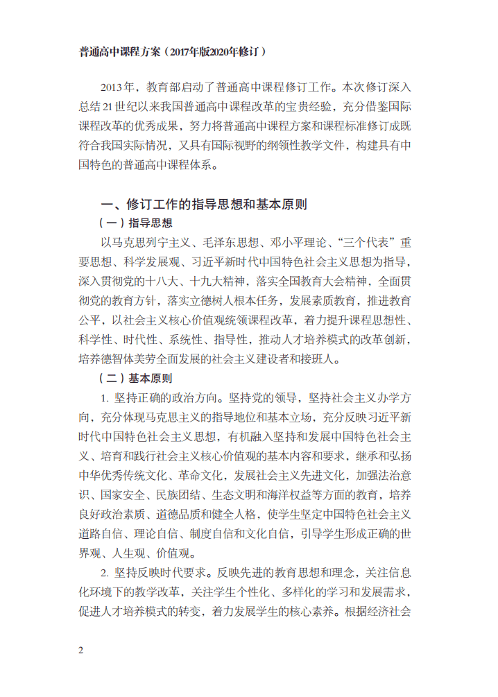 最新修订！教育部印发普通高中课程方案及20科课程标准（2017年版2020年修订)