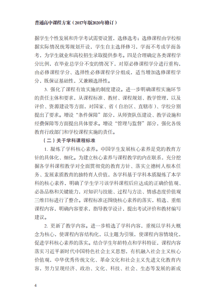 最新修订！教育部印发普通高中课程方案及20科课程标准（2017年版2020年修订)