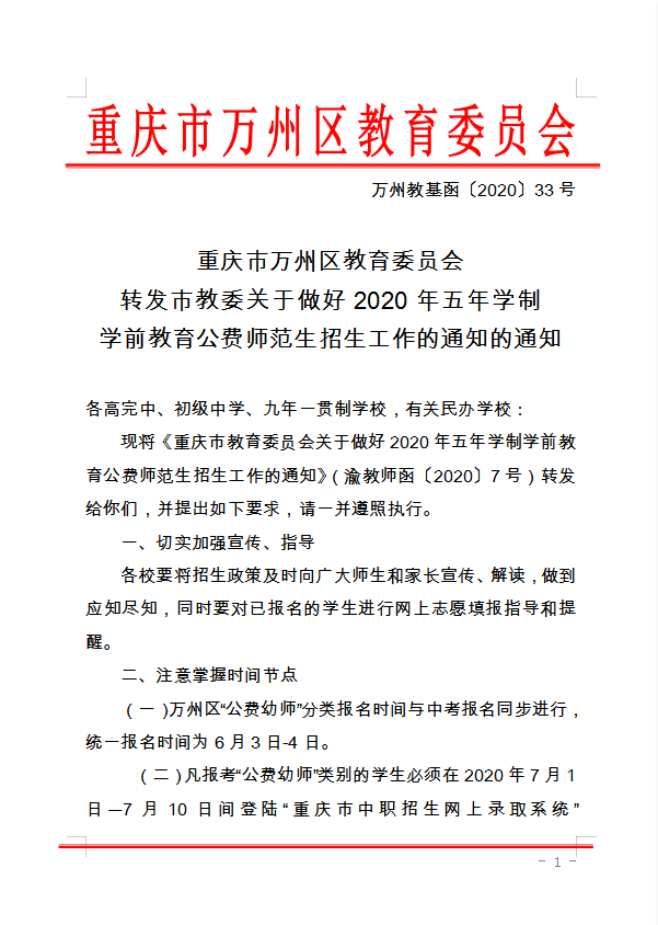 重庆市万州区教育委员会 转发市教委关于做好2020年五年学制 学前教育公费师范生招生工作的通知的通知