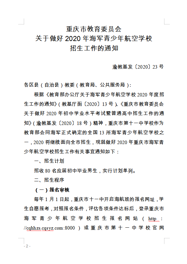 重庆市万州区教育委员会 转发重庆市教育委员会关于做好2020年海军 青少年航空学校招生工作的通知的通知