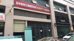 百年教育江南新区总校装修进行中……敬请期待！