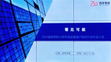 百年好房召开房产中介业务学习会