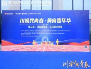 热烈祝贺百年教育学员在“川渝共青春